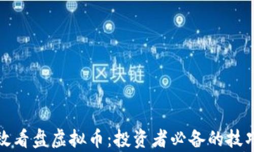 
如何有效看盘虚拟币：投资者必备的技巧与策略