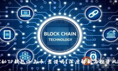 探秘TP钱包小鸟币：靠谱吗？深度解析与投资风险