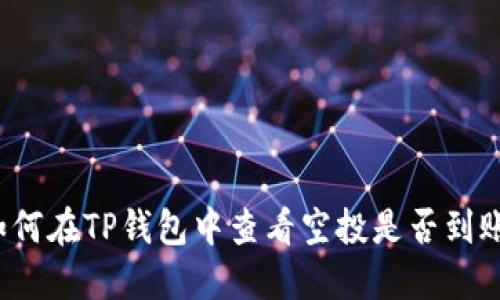 如何在TP钱包中查看空投是否到账？