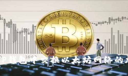 如何在TP钱包中交换以太坊网络的加密货币