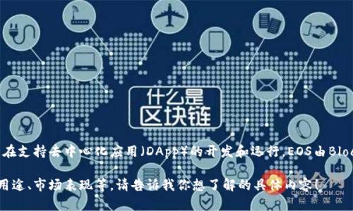 是的，EOS币是一种虚拟币，也被称为加密货币。它是以区块链技术为基础的数字资产，旨在支持去中心化应用（DApp）的开发和运行。EOS由Block.one公司开发，提供高性能的区块链网络，能够处理大量交易，并且提供智能合约功能。

如果你对EOS币或者其他虚拟币有兴趣，我可以为你提供更多的信息，比如其工作原理、用途、市场表现等。请告诉我你想了解的具体内容！