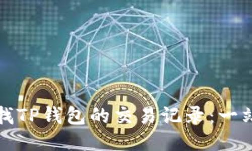 如何查找TP钱包的交易记录：一站式指南