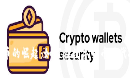 沁阳虚拟币的崛起：如何在数字货币时代把握机遇