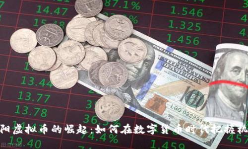 沁阳虚拟币的崛起：如何在数字货币时代把握机遇