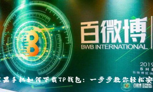 苹果手机如何下载TP钱包: 一步步教你轻松安装