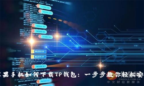 苹果手机如何下载TP钱包: 一步步教你轻松安装