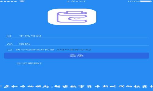 CGC虚拟币的崛起：解密数字货币新时代的投资机会