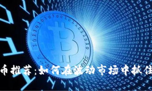 短线虚拟币推荐：如何在波动市场中抓住投资机会