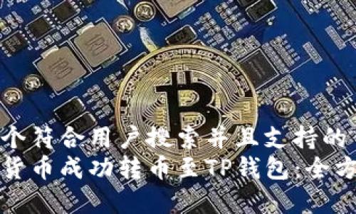思考一个符合用户搜索并且支持的优秀  
如何将货币成功转币至TP钱包：全方位指南