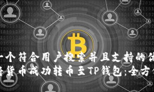 思考一个符合用户搜索并且支持的优秀  
如何将货币成功转币至TP钱包：全方位指南