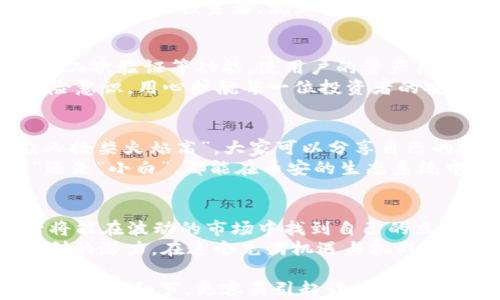 
币安虚拟币投资：助你开启财富增长之路的全新选择
/

币安, 虚拟币, 投资, 数字货币
/guanjianci

引言：数字经济的浪潮
在当今瞬息万变的数字经济时代，虚拟币的崛起已成为不可忽视的趋势。尤其是在币安这样的平台上，投资者们找到了实现财富增长的希望。所谓“春江水暖鸭先知”，早早布局虚拟币投资的朋友们，早已享受到丰厚的收益。而对于新手来说，理解其中的奥妙，是一条充满挑战的冒险之路。

币安平台简介
币安成立于2017年，是全球最大的数字货币交易平台之一。该平台以其快速的交易速度、低廉的手续费和丰富的交易品种，吸引了大量投资者。“滴水之恩，当涌泉相报”，币安则通过其优质的服务，为用户创造了良好的使用体验。
币安不仅提供了常见的比特币（BTC）、以太坊（ETH）等主流虚拟币，还支持数百种小众币种，满足了不同投资者的需求。此外，币安的用户界面友好，投资者即使是初学者也能快速上手，跟随“摸着石头过河”的方式逐步深入这个复杂而诱人的市场。

虚拟币投资的机会与风险
投资虚拟币，无疑是一个机遇与风险并存的领域。就像老话说的，“不打无准备之仗”，在投入资金前，投资者需充分了解市场动态、技术面分析以及项目的背景。
市场波动是虚拟币投资的一大特征。相较于传统股市，虚拟币在短时间内可能经历剧烈的涨跌。“人心隔肚皮”，在这隔着屏幕的虚拟世界里，投资者常常难以判断市场风向。因此，合理的风险管理成为了成功投资的重要一环。

如何在币安进行虚拟币交易
币安平台以其简便易用的操作流程而受到广泛欢迎。首先，投资者需要在币安官网注册账户，通过实名认证后便可开始交易。在“万事开头难”的过程中，了解币安的操作界面和功能设置尤为重要。
在币安交易界面，用户可以选择现货交易、合约交易等不同方式。现货交易适合于长期投资者，而合约交易则更适合那些喜欢短期交易的投资者。就如乡下人说的：“一分耕耘，一分收获”，交易策略的选择将直接影响到收益的高低。

币安的安全性与保障
安全是用户选择交易平台时最为看重的因素之一。币安在成立初期便设立了完善的用户资金安全保障机制，包括冷钱包存储、二次验证等功能，使用户的资产得到了有效保护。正如“防患未然”的道理，时刻保持警惕能帮助降低风险。
除了安全，币安还时常监测市场的诈骗行为，维护用户的合法权益。币安会通过定期举办教育分享和风险提示，增强用户的风险意识，用心护航每一位投资者的安全。

币安的社区与生态系统
币安不仅仅是一个交易平台，更是一个充满活力的社区。该平台通过成立各类社群，为用户提供交流互动的空间。在这里，“众人拾柴火焰高”，大家可以分享自己的投资经验、解读市场动态，互相学习。
此外，币安还推出了“币安学院”，为新手提供专业的学习资料和课程，帮助他们在虚拟币的海洋中找到方向。无论是“老江湖”还是“小白”，都能在币安的生态系统中找到归属感。

总结：开启你的虚拟币投资之旅
总之，币安为投资者提供了一个广阔的虚拟币投资平台，让每一个参与者都拥有了开创财富的机会。通过学习和实践，投资者将能在波动的市场中找到自己的立足之地。“百闻不如一见”，实战才是获取经验的最快捷径。
而对于那些仍在观望的人，或许现在正是踏出第一步的最佳时机。“一日之计在于晨”，越早开始，便能越早享受到数字经济红利的潜力。在这个充满机遇与挑战的新世界里，让我们一起勇敢前行吧！ 

以上内容详细阐述了币安及其在虚拟币投资中的重要性和操作方法，使得文本更具文化和地域特色，通过丰富的情感表达和个性化细节，更容易引起读者的共鸣。
