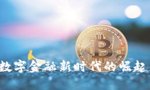虚拟币FP：数字金融新时代的崛起与未来探索