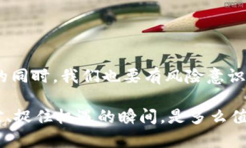 虚拟币网贷的机遇与风险：如何在数字经济中寻求财务自由

虚拟币, 网贷, 数字经济, 财务自由/guanjianci

一、虚拟币与网贷的基本概念

随着科技的发展和金融市场的变革，虚拟币和网贷逐渐成为了当今金融生态中不可忽视的组成部分。虚拟币，或者称之为数字货币，起初是以比特币为代表，但随着区块链技术的普及，各种新型币种也如雨后春笋般层出不穷。这些虚拟资金的魅力在于去中心化、匿名性以及高流动性，为参与者提供了广阔而多样的投资机会。

而网贷，即网络借贷，主要是通过互联网平台，借款人与投资人进行直接的资金交易。相比传统的银行贷款，网贷在门槛、效率和灵活性上都有明显的优势。通过网贷，借款人能够更方便、更快速地获得资金，投资人也能通过这样的方式获得比传统存款更高的收益。

二、虚拟币与网贷的结合：趋势与潜力

近年来，虚拟币和网贷的结合逐渐展现出巨大的潜力。一方面，虚拟币的流动性极高，能够为网贷平台提供更多的资金流动性；另一方面，网贷平台也为虚拟币的持有者提供了更多投资渠道。通过将虚拟币作为抵押品，借款人能够获得低利率的贷款，而投资人则可以在更短的时间内收回本金和利息。

随着“数字化”浪潮的推动，各种基于区块链技术的网贷平台层出不穷。这些平台不仅可以降低交易成本，还可以增强交易的透明度，让所有参与者都能在一个公平的环境中交易。在这样的市场环境中，借贷双方的信任机制也逐渐完善，这无疑为更多人参与其中提供了信心。

三、机遇：财务自由的可能性

如同俗话所说：“一日之计在于晨。”在如今这个高速发展的数字经济时代，若我们能够及时把握住虚拟币和网贷带来的机会，无疑将在财务自由的道路上迈出坚实的一步。

首先，虚拟币的投资机会无法忽视。在比特币、以太坊等主流币种不断上涨的背景下，投资者可以通过相关的网贷平台进行虚拟币的借贷，从而获得杠杆收益。同时，很多投资者还选择将手中的虚拟币借出，从中赚取利息，这可谓是一举两得。

其次，网贷为获取资金提供了便利。如果您正打算创业或投资，那么虚拟币网贷能够以快速、高效的方式帮助您获得所需的资金。在互联网时代，信息的获取和资金的运转应当是快速无阻的，而网贷平台则恰好满足了这样的需求。

四、风险：不可忽视的警钟

俗话说：“不怕一万，就怕万一。”在享受虚拟币网贷带来的机遇的同时，风险问题不容忽视。

首先，虚拟币市场的波动性极大，价格瞬息万变，借款人可能在短时间内面临巨额的财务风险。如果借款人未能及时偿还贷款，反而导致自己陷入债务泥潭，这对于个人的财务状况无疑是一次巨大的打击。

其次，网贷平台的选择至关重要。市场上存在许多非法和不正规的网贷平台，这些平台可能会以高利贷形式进行诈骗。如果不加以甄别，投资者和借款人都有可能成为被欺诈的对象。因此，参与虚拟币网贷的一定要选择信誉良好的平台。

五、如何选择合适的虚拟币网贷平台

在众多虚拟币网贷平台中，如何选择合适的成了每位用户必须面对的问题。选择时，投资者和借款人需要考量以下几点：

ul
  listrong平台安全性：/strong优质的网贷平台应该具备完善的安全措施，如多重身份认证、资金分离管理等，以保证用户资金的安全。/li
  listrong透明度：/strong平台的运营透明度直接影响用户信任度，选择信息公开、透明的平台，可以有效减少风险。/li
  listrong利率与费用：/strong需仔细研究平台的利率结构及收费标准，不要轻易被高收益所吸引，要对不合理的费用保持警惕。/li
  listrong用户评价：/strong阅读其他用户的评价，了解该平台在用户中的声誉和反馈，也是一种非常重要的信息来源。/li
/ul

六、结论：拥抱新时代的挑战与机遇

总的来说，虚拟币网贷结合了数字货币的灵活性与网贷的便捷性，为我们提供了丰富的财务自由选择。然而，风险和机遇常常是并存的，在抓住机遇的同时，我们也要有风险意识，谨慎行事。就像古人云：“三思而后行。”要在复杂的市场中做到理性投资，保持头脑的清醒与冷静，才能在波云诡谲的数字经济中立于不败之地。

用心投资、理智决策，或许您也能够在虚拟币网贷的道路上，收获满满的果实与财富。若干年后，回望今日的选择与奋斗，您一定会发现，那些勇敢面对、捉住机遇的瞬间，是多么值得铭记与珍视。