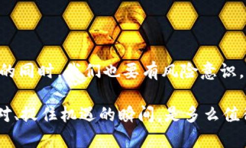 虚拟币网贷的机遇与风险：如何在数字经济中寻求财务自由

虚拟币, 网贷, 数字经济, 财务自由/guanjianci

一、虚拟币与网贷的基本概念

随着科技的发展和金融市场的变革，虚拟币和网贷逐渐成为了当今金融生态中不可忽视的组成部分。虚拟币，或者称之为数字货币，起初是以比特币为代表，但随着区块链技术的普及，各种新型币种也如雨后春笋般层出不穷。这些虚拟资金的魅力在于去中心化、匿名性以及高流动性，为参与者提供了广阔而多样的投资机会。

而网贷，即网络借贷，主要是通过互联网平台，借款人与投资人进行直接的资金交易。相比传统的银行贷款，网贷在门槛、效率和灵活性上都有明显的优势。通过网贷，借款人能够更方便、更快速地获得资金，投资人也能通过这样的方式获得比传统存款更高的收益。

二、虚拟币与网贷的结合：趋势与潜力

近年来，虚拟币和网贷的结合逐渐展现出巨大的潜力。一方面，虚拟币的流动性极高，能够为网贷平台提供更多的资金流动性；另一方面，网贷平台也为虚拟币的持有者提供了更多投资渠道。通过将虚拟币作为抵押品，借款人能够获得低利率的贷款，而投资人则可以在更短的时间内收回本金和利息。

随着“数字化”浪潮的推动，各种基于区块链技术的网贷平台层出不穷。这些平台不仅可以降低交易成本，还可以增强交易的透明度，让所有参与者都能在一个公平的环境中交易。在这样的市场环境中，借贷双方的信任机制也逐渐完善，这无疑为更多人参与其中提供了信心。

三、机遇：财务自由的可能性

如同俗话所说：“一日之计在于晨。”在如今这个高速发展的数字经济时代，若我们能够及时把握住虚拟币和网贷带来的机会，无疑将在财务自由的道路上迈出坚实的一步。

首先，虚拟币的投资机会无法忽视。在比特币、以太坊等主流币种不断上涨的背景下，投资者可以通过相关的网贷平台进行虚拟币的借贷，从而获得杠杆收益。同时，很多投资者还选择将手中的虚拟币借出，从中赚取利息，这可谓是一举两得。

其次，网贷为获取资金提供了便利。如果您正打算创业或投资，那么虚拟币网贷能够以快速、高效的方式帮助您获得所需的资金。在互联网时代，信息的获取和资金的运转应当是快速无阻的，而网贷平台则恰好满足了这样的需求。

四、风险：不可忽视的警钟

俗话说：“不怕一万，就怕万一。”在享受虚拟币网贷带来的机遇的同时，风险问题不容忽视。

首先，虚拟币市场的波动性极大，价格瞬息万变，借款人可能在短时间内面临巨额的财务风险。如果借款人未能及时偿还贷款，反而导致自己陷入债务泥潭，这对于个人的财务状况无疑是一次巨大的打击。

其次，网贷平台的选择至关重要。市场上存在许多非法和不正规的网贷平台，这些平台可能会以高利贷形式进行诈骗。如果不加以甄别，投资者和借款人都有可能成为被欺诈的对象。因此，参与虚拟币网贷的一定要选择信誉良好的平台。

五、如何选择合适的虚拟币网贷平台

在众多虚拟币网贷平台中，如何选择合适的成了每位用户必须面对的问题。选择时，投资者和借款人需要考量以下几点：

ul
  listrong平台安全性：/strong优质的网贷平台应该具备完善的安全措施，如多重身份认证、资金分离管理等，以保证用户资金的安全。/li
  listrong透明度：/strong平台的运营透明度直接影响用户信任度，选择信息公开、透明的平台，可以有效减少风险。/li
  listrong利率与费用：/strong需仔细研究平台的利率结构及收费标准，不要轻易被高收益所吸引，要对不合理的费用保持警惕。/li
  listrong用户评价：/strong阅读其他用户的评价，了解该平台在用户中的声誉和反馈，也是一种非常重要的信息来源。/li
/ul

六、结论：拥抱新时代的挑战与机遇

总的来说，虚拟币网贷结合了数字货币的灵活性与网贷的便捷性，为我们提供了丰富的财务自由选择。然而，风险和机遇常常是并存的，在抓住机遇的同时，我们也要有风险意识，谨慎行事。就像古人云：“三思而后行。”要在复杂的市场中做到理性投资，保持头脑的清醒与冷静，才能在波云诡谲的数字经济中立于不败之地。

用心投资、理智决策，或许您也能够在虚拟币网贷的道路上，收获满满的果实与财富。若干年后，回望今日的选择与奋斗，您一定会发现，那些勇敢面对、捉住机遇的瞬间，是多么值得铭记与珍视。