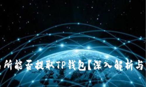 抹茶交易所能否提取TP钱包？深入解析与实用指南