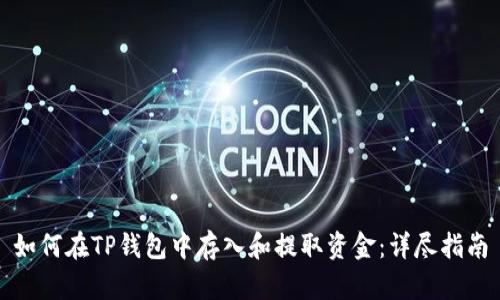 如何在TP钱包中存入和提取资金：详尽指南