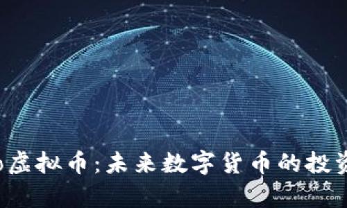 全面解析Oro虚拟币：未来数字货币的投资机会与风险