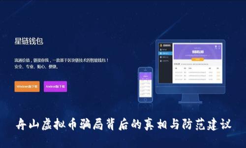 舟山虚拟币骗局背后的真相与防范建议