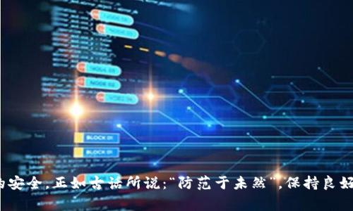 在创建和管理TP钱包（Trust Wallet）的密码时，通常密码是区分大小写的。这意味着，如果你的密码包含大写字母和小写字母，它们会被视为不同的字符。这一点对于确保密码的安全性非常重要，因为使用大小写字母可以增加密码的复杂性，从而更难被破解。

为什么密码区分大小写很重要
密码的复杂性是保障账户安全的关键因素之一。一些简单的密码可能会容易被猜测或通过暴力破解攻击获取，因此，创建包含字母的大小写、数字和特殊字符的密码是一个好习惯。比如说，使用“Password123”这样简单且没有大小写的组合，会比“P@ssw0rd!123”要容易得多被破解。

如何创建强大的TP钱包密码
创建一个强密码的几个关键建议，包括：
ul
    li使用至少12个字符的长度；/li
    li至少包含一个大写字母和一个小写字母；/li
    li包含数字和特殊字符（如@, #, $, %等）；/li
    li避免使用容易猜测的信息，比如生日、名字等。/li
/ul

TP钱包的密码管理技巧
为了更好地管理你的TP钱包密码，可以考虑以下几个技巧：
ul
    li使用密码管理工具，能够帮助你记录和生成强密码；/li
    li定期更换密码，确保账户的安全；/li
    li启用双重认证，增加额外的安全保护层。/li
/ul

总结
TP钱包的密码确实是区分大小写的。通过创建复杂的密码并采取良好的密码管理习惯，可以有效提升你在数字资产上的安全。正如古话所说：“防范于未然”，保持良好的安全意识始终是明智之举。