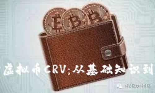 深入探讨虚拟币CRV：从基础知识到投资策略