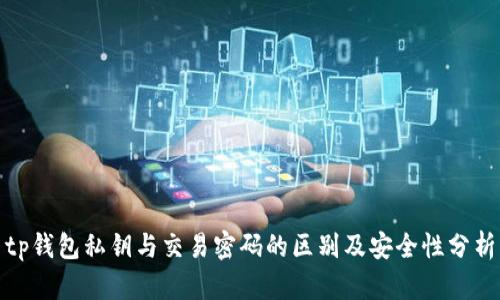 tp钱包私钥与交易密码的区别及安全性分析