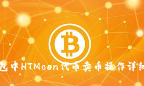 TP钱包中HTMoon代币卖币操作详细指南