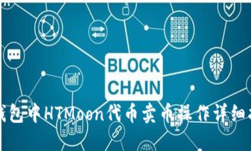 TP钱包中HTMoon代币卖币操作详细指南