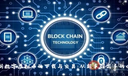 得/得  
全面解析数字虚拟币的下载与交易：从新手到高手的必备指南