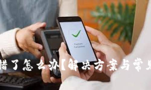 TP钱包出错了怎么办？解决方案与常见问题解析
