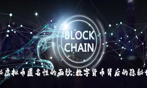探秘虚拟币匿名性的面纱：数字货币背后的隐秘世界