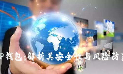 TP钱包：解析其安全性与风险防范