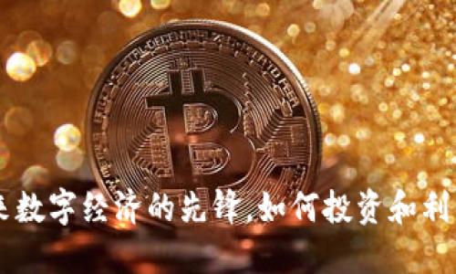 ITW虚拟币：未来数字经济的先锋，如何投资和利用这一新兴资产
