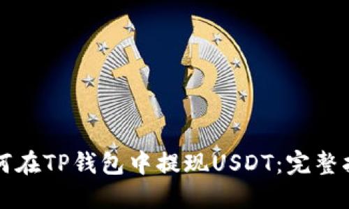 如何在TP钱包中提现USDT：完整指南