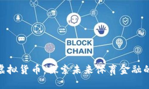 体育币虚拟货币：探索未来体育金融的新机遇