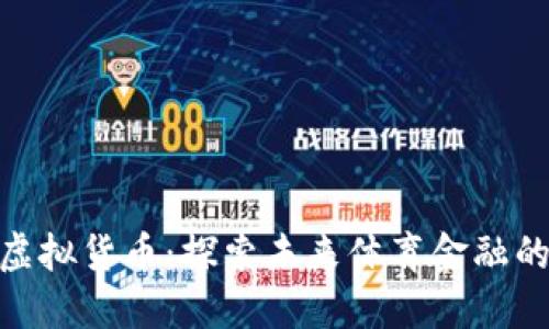 体育币虚拟货币：探索未来体育金融的新机遇