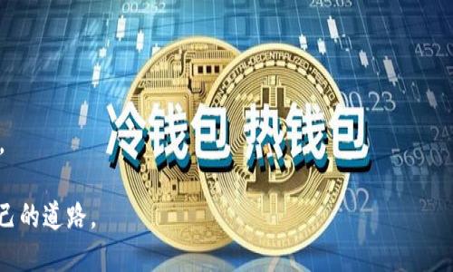 xiaotiTP钱包中的OK链介绍/xiaoti
TP钱包, OK链, 数字资产, 区块链/guanjianci

一、引言：数字资产的日益普及
随着区块链技术的发展，数字资产的使用越来越普及，TP钱包作为一种方便的数字资产管理工具，受到了许多用户的青睐。在众多区块链链条中，OK链（OKChain）以其独特的优势和强大的生态系统，逐渐成为数字资产管理中的关键一环。

二、什么是TP钱包？
TP钱包是一个支持多链资产管理的钱包应用，提供了简单而安全的数字资产存储和交易功能。用户不仅可以在TP钱包中存储和管理自己的数字货币，还可以参与各类DeFi（去中心化金融）项目。
在TP钱包里，你可以方便地查看自己的资产、进行交易，甚至进行链上投票，深受广大用户的喜爱。

三、OK链的概述
OK链是由OKEx推出的公共链，旨在为数字资产交易提供快速、高效和安全的环境。它不仅支持智能合约，还可以为开发者提供强大的技术支持，帮助他们构建去中心化应用（DApps）。
在OK链上，用户可以享受到低交易费用和高速交易确认的优势，这使得它在交易需求高的环境中表现得尤为出色。

四、TP钱包与OK链的关联
在TP钱包中，用户可以找到OK链支持的资产。用户在TP钱包中添加OK链后，可以方便地管理与OK链相关的数字资产，比如OKB和其他基于OK链的代币。 
这个过程简单快捷，用户只需在TP钱包的链选择中找到“OK链”，便可开始资产的管理和交易。正如老话所说：“不怕慢，就怕站”，在这个快速发展的数字时代，资产的及时管理显得尤为重要。

五、如何在TP钱包中使用OK链
使用TP钱包进行OK链资产管理，实际上是非常简单的一件事。以下是一些关键步骤：
ol
    li下载并安装TP钱包，创建或导入你的钱包。/li
    li在钱包设置中选择添加链，找到“OK链”。/li
    li完成链的添加后，你就可以开始存储和交易OK链相关的资产了。/li
/ol
这就像是“磨刀不误砍柴工”，合理的顺序和准备可以让你的资产管理事半功倍。

六、OK链的优势和应用场景
OK链不仅在技术上具有优势，其生态系统也非常丰富，支持多种应用场景：
1. **快速交易**：得益于高效的共识机制，用户可以享受到秒级的交易确认。
2. **低费用**：相比于其他公链，OK链的交易费用相对较低，非常适合进行小额交易。
3. **DeFi支持**：用户可以通过OK链参与各种DeFi项目，赚取收益。
正如谚语所说：“酒香不怕巷子深”，优秀的技术和生态一定会吸引更多的用户参与进来。

七、对OK链未来发展的展望
随着更多优质项目的落地，OK链的发展前景十分广阔。在TP钱包的助力下，用户将更加方便地接入这一生态，享受其带来的便利。
而在数字资产的世界里，适应变化和掌握工具是生存的关键。“山不转路转，路不转人转”，只有你及时跟上时代的步伐，才能够在这个行业中立足。

八、结论：拥抱数字资产的未来
总的来说，TP钱包和OK链的结合，为用户提供了一条便捷的数字资产管理道路。无论是新手还是老手，都能在这样的生态中找到属于自己的位置。
在这个充满机会的时代，抓住数字资产的机遇，将可能改变你的财富观念，让我们一起“乘风破浪，直挂云帆”，共享数字资产带来的收益吧！

附录：使用TP钱包的注意事项
在使用TP钱包和OK链的过程中，用户也应当注意以下几点：
ul
    li做好资产备份，确保钱包的安全。/li
    li定期检查钱包的地址和交易记录，防止被骗。/li
    li关注相关的项目动态，及时做出调整。/li
/ul
如同谚语所言，“细节决定成败”，做好这些小细节，将有助于你在数字资产的路上走得更稳更远。

希望以上的内容能够帮助你更好地理解TP钱包中的OK链，并在数字资产的世界中，找到适合自己的道路。