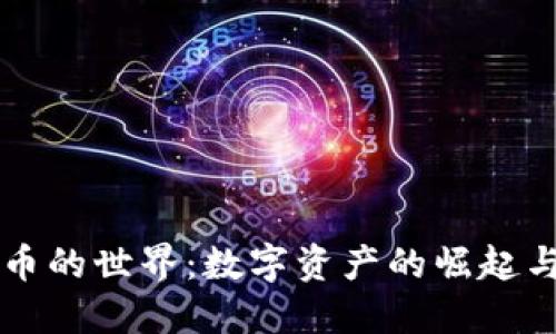 虚拟币的世界：数字资产的崛起与未来