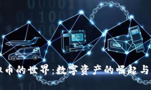 虚拟币的世界：数字资产的崛起与未来