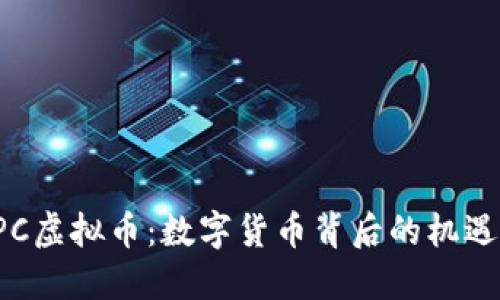 探索GPC虚拟币：数字货币背后的机遇与挑战