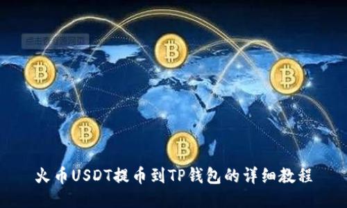 火币USDT提币到TP钱包的详细教程