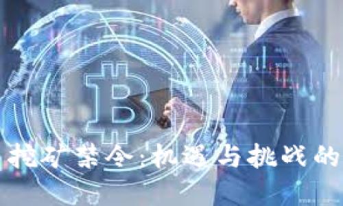 虚拟币挖矿禁令：机遇与挑战的双刃剑