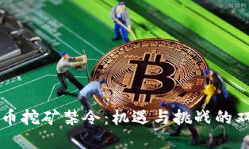 虚拟币挖矿禁令：机遇与挑战的双刃剑