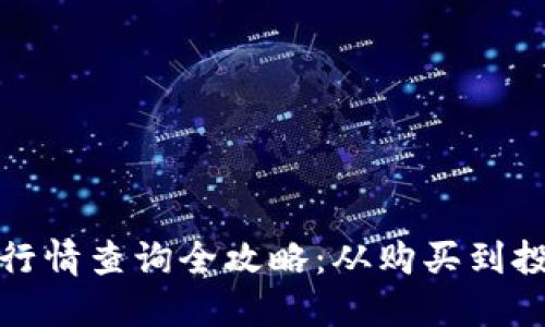 TP钱包新币行情查询全攻略：从购买到投资的每一步