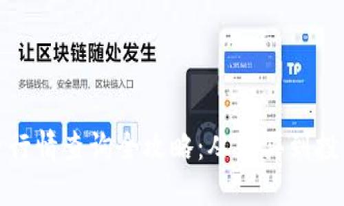 TP钱包新币行情查询全攻略：从购买到投资的每一步