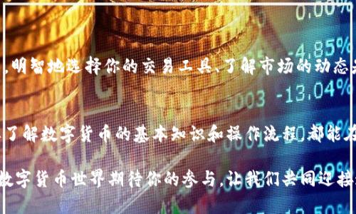   TP钱包：不仅限于火币USDT，了解更多数字货币收款方式 / 
 guanjianci TP钱包, USDT, 火币, 数字货币 /guanjianci 

引言：数字货币的世界
在如今的数字经济时代，虚拟货币已经悄然成为人们日常交易的一部分。在众多数字货币中，USDT因其作为稳定币的特殊性，受到广泛使用。很多用户都在问，TP钱包是否只能接受火币平台的USDT？在这篇文章中，我们将深入探讨TP钱包的优势，特别是它的多样化收款能力。

TP钱包的基本功能
TP钱包作为一种数字钱包，支持各种数字资产的存储和转移，为用户提供了便捷的访问和管理平台。它不仅支撑传统的加密货币如比特币（BTC）、以太坊（ETH）等，同时也支持多种稳定币和其他ERC-20代币。许多用户对此感到惊讶，TP钱包并不局限于火币的USDT，实际上，它兼容多个交易所的USDT（包括但不限于火币、OKEx、币安等）以及其他多种数字货币。

USDT的优势和应用
USDT（Tether）作为一种与法币（如美元）挂钩的稳定币，广泛用于数字货币交易。它的主要优势包括价格相对稳定、易于转移、便利性十足等。用户们通过USDT进行交易、投资、跨境汇款等，几乎覆盖了数字货币的所有应用场景。正因为这样，TP钱包在支持USDT交易时也体现出了其强大的功能。

TP钱包的多功能特性
除了支持USDT，TP钱包还具备其他诸多特色，值得用户关注：
ul
    listrong多种数字资产支持：/strongTP钱包不仅限于USDT，还支持比特币、以太坊等主流数字资产，以及多种 ERC-20 代币。/li
    listrong安全性高：/strongTP钱包采用先进的加密技术，确保用户资产的安全。/li
    listrong用户友好的界面：/strong无论是新手还是老手，都可以轻松上手，直观了解钱包的功能。/li
    listrong实时交易监控：/strong用户可以随时查看交易状态，并在需要时进行调整或取消。/li
/ul

如何在TP钱包中添加USDT
如果你想在TP钱包中添加USDT，可以按照以下步骤进行：
ol
    li下载并安装TP钱包应用。/li
    li注册并登录你的账户。/li
    li在钱包界面选择“添加资产”，找到USDT，进行添加。/li
    li完成后，你就可以在你的钱包中看到USDT了。/li
/ol
通过这一简单的步骤，你就能将USDT添加到你的TP钱包中，享受到更灵活的资产管理。

TP钱包如何与火币进行交易
如果你的USDT来源于火币交易所，TP钱包也提供了便捷的交易路径。可以通过以下方式将火币的USDT转账至TP钱包：
ol
    li登录火币交易所，找到你的USDT资产。/li
    li选择提现选项，输入TP钱包给定的USDT收款地址。/li
    li确认提现信息后，提交交易。/li
/ol
需要注意的是，在提现操作中，请确保地址准确无误，以免造成资产损失。如同谚语所说，“一失足成千古恨”，资产的安全永远是第一位的。

理解数字货币的全球化趋势
当今社会，各国对数字货币的接受度和监管政策各有不同，然而大趋势是不可逆转的。如同中国的一句古话：“千里之行，始于足下”，在这个充满机遇的市场里，明智地选择你的交易工具、了解市场的动态是至关重要的。

总结
总的来说，TP钱包远不止于火币的USDT选择。它凭借多样的资产支持和方便的操作，为用户提供了更广阔的数字货币管理技术。无论你是新手还是老手，只要了解数字货币的基本知识和操作流程，都能在TP钱包中找到适合自己的功能。使用TP钱包，你将能够信心满满地迈入数字货币的世界，无论是进行投资还是日常交易，都将成为一项轻松而愉快的体验。

希望以上的介绍能够帮助你更好地理解TP钱包和USDT的使用。如果你有任何疑问，或者想要进一步探索其他数字货币的使用场景，都可以留言交流。未来的数字货币世界期待你的参与，让我们共同迎接这个变革的新时代！