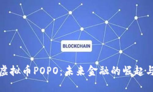 探索虚拟币POPO：未来金融的崛起与挑战