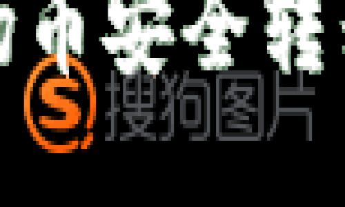 如何将波场币安全转移到TP钱包