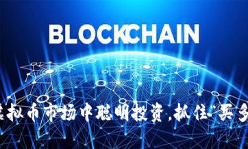 如何在虚拟币市场中聪明投资，抓住“买多”的机会
