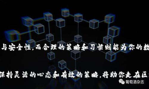 如何有效管理TP钱包：创建多个钱包的最佳实践
keywordsTP钱包, 创建钱包, 数字资产管理, 安全性/keywords

引言
随着区块链技术的迅速发展，数字货币的钱包管理变得愈发重要。在这其中，TP钱包作为一种便捷、安全的选择，吸引了众多用户的目光。然而，许多人在使用TP钱包时，常常会遇到一个问题：到底应该创建多少个钱包以达到最佳管理效果？

为什么要创建多个钱包？
“一分钱一分货”，在数字资产的管理上，分散风险是非常重要的一点。创建多个钱包可以帮助用户将不同资产进行隔离，将风险降到最低。例如，你可以为你的长期投资、短期交易及日常消费分别创建不同的钱包，这是一个有效的习惯，能够简化管理，并提升安全性。

创建TP钱包的步骤
创建TP钱包的过程并不复杂，以下是简明扼要的流程：
ol
    li下载TP钱包：在牛逼的应用市场搜索“TP钱包”，下载并安装。/li
    li注册新钱包：点击“创建钱包”并设定强密码，不要随便使用容易被猜测的密码。/li
    li备份助记词：系统会生成一串助记词，保留好这些信息，失去它们就意味着失去钱包中的资产。/li
    li确认信息：按照要求确认助记词，确保记忆无误。/li
    li开始使用：恭喜你，你已经成功创建了一个TP钱包！/li
/ol

最佳实践：创建多少个钱包合适？
没有固定的答案，这完全取决于个人的需求和资产管理策略。不过，“量入为出”，你可以按照以下指引进行考虑：
ul
    li如果你仅仅是小额投资者，创建1-2个钱包通常就足够了。可以分别用于储存和交易。/li
    li如果你是频繁交易者，建议创建3-5个钱包来管理不同类型的交易和资产。/li
    li对于大额投资者，创建更多的钱包以分散风险是非常明智的，可能需要10个及以上钱包来进行合理管理。/li
/ul

如何管理多个钱包？
管理多个钱包并不是一件容易的事，深入了解一些有效的管理策略可以帮助你更好地处理。在这方面，运用一些当地习俗或谚语可有效增强表达，如“细水长流”强调长期稳健的原则。
ol
    li定期审查：就像“清扫庭院”，定期审查每个钱包中的资产，确保它们符合你的投资目标。/li
    li使用标签：为每个钱包创建标签，明确记载各个钱包的主要用途，有助于快速定位。/li
    li备份与安全：保持良好的备份习惯，定期更改钱包密码，确保信息安全。/li
/ol

TP钱包的安全性分析
在数字资产管理中，安全性无疑是最高优先级。使用TP钱包时，用户应该充分了解其安全机制。“防范于未然”是个至关重要的理念：
ul
    li启用双因素认证（2FA），增强账户安全。/li
    li定期更新软件，确保你使用的是最新版本以修复可能的安全漏洞。/li
/ul

总结
总的来说，TP钱包的创建与管理应当根据个人的实际需求灵活调整。创建多个钱包可以提高资产管理的便利性与安全性，而合理的策略和习惯则能为你的数字资产保驾护航。正如中国古话所说：“千里之行始于足下”，在数字资产的配置上，慢慢来，稳中求胜，才是王道。

结束语
希望本文能帮助你更好地理解如何创建与管理TP钱包。记住“马走日，豆走方”，在这个不断变化的数字世界里，保持灵活的心态和有效的策略，将助你走在区块链的前沿，迎接未来的机遇与挑战。