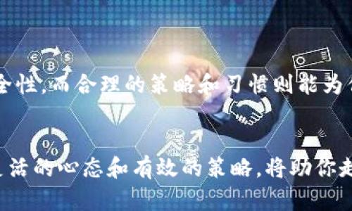 如何有效管理TP钱包：创建多个钱包的最佳实践
keywordsTP钱包, 创建钱包, 数字资产管理, 安全性/keywords

引言
随着区块链技术的迅速发展，数字货币的钱包管理变得愈发重要。在这其中，TP钱包作为一种便捷、安全的选择，吸引了众多用户的目光。然而，许多人在使用TP钱包时，常常会遇到一个问题：到底应该创建多少个钱包以达到最佳管理效果？

为什么要创建多个钱包？
“一分钱一分货”，在数字资产的管理上，分散风险是非常重要的一点。创建多个钱包可以帮助用户将不同资产进行隔离，将风险降到最低。例如，你可以为你的长期投资、短期交易及日常消费分别创建不同的钱包，这是一个有效的习惯，能够简化管理，并提升安全性。

创建TP钱包的步骤
创建TP钱包的过程并不复杂，以下是简明扼要的流程：
ol
    li下载TP钱包：在牛逼的应用市场搜索“TP钱包”，下载并安装。/li
    li注册新钱包：点击“创建钱包”并设定强密码，不要随便使用容易被猜测的密码。/li
    li备份助记词：系统会生成一串助记词，保留好这些信息，失去它们就意味着失去钱包中的资产。/li
    li确认信息：按照要求确认助记词，确保记忆无误。/li
    li开始使用：恭喜你，你已经成功创建了一个TP钱包！/li
/ol

最佳实践：创建多少个钱包合适？
没有固定的答案，这完全取决于个人的需求和资产管理策略。不过，“量入为出”，你可以按照以下指引进行考虑：
ul
    li如果你仅仅是小额投资者，创建1-2个钱包通常就足够了。可以分别用于储存和交易。/li
    li如果你是频繁交易者，建议创建3-5个钱包来管理不同类型的交易和资产。/li
    li对于大额投资者，创建更多的钱包以分散风险是非常明智的，可能需要10个及以上钱包来进行合理管理。/li
/ul

如何管理多个钱包？
管理多个钱包并不是一件容易的事，深入了解一些有效的管理策略可以帮助你更好地处理。在这方面，运用一些当地习俗或谚语可有效增强表达，如“细水长流”强调长期稳健的原则。
ol
    li定期审查：就像“清扫庭院”，定期审查每个钱包中的资产，确保它们符合你的投资目标。/li
    li使用标签：为每个钱包创建标签，明确记载各个钱包的主要用途，有助于快速定位。/li
    li备份与安全：保持良好的备份习惯，定期更改钱包密码，确保信息安全。/li
/ol

TP钱包的安全性分析
在数字资产管理中，安全性无疑是最高优先级。使用TP钱包时，用户应该充分了解其安全机制。“防范于未然”是个至关重要的理念：
ul
    li启用双因素认证（2FA），增强账户安全。/li
    li定期更新软件，确保你使用的是最新版本以修复可能的安全漏洞。/li
/ul

总结
总的来说，TP钱包的创建与管理应当根据个人的实际需求灵活调整。创建多个钱包可以提高资产管理的便利性与安全性，而合理的策略和习惯则能为你的数字资产保驾护航。正如中国古话所说：“千里之行始于足下”，在数字资产的配置上，慢慢来，稳中求胜，才是王道。

结束语
希望本文能帮助你更好地理解如何创建与管理TP钱包。记住“马走日，豆走方”，在这个不断变化的数字世界里，保持灵活的心态和有效的策略，将助你走在区块链的前沿，迎接未来的机遇与挑战。
